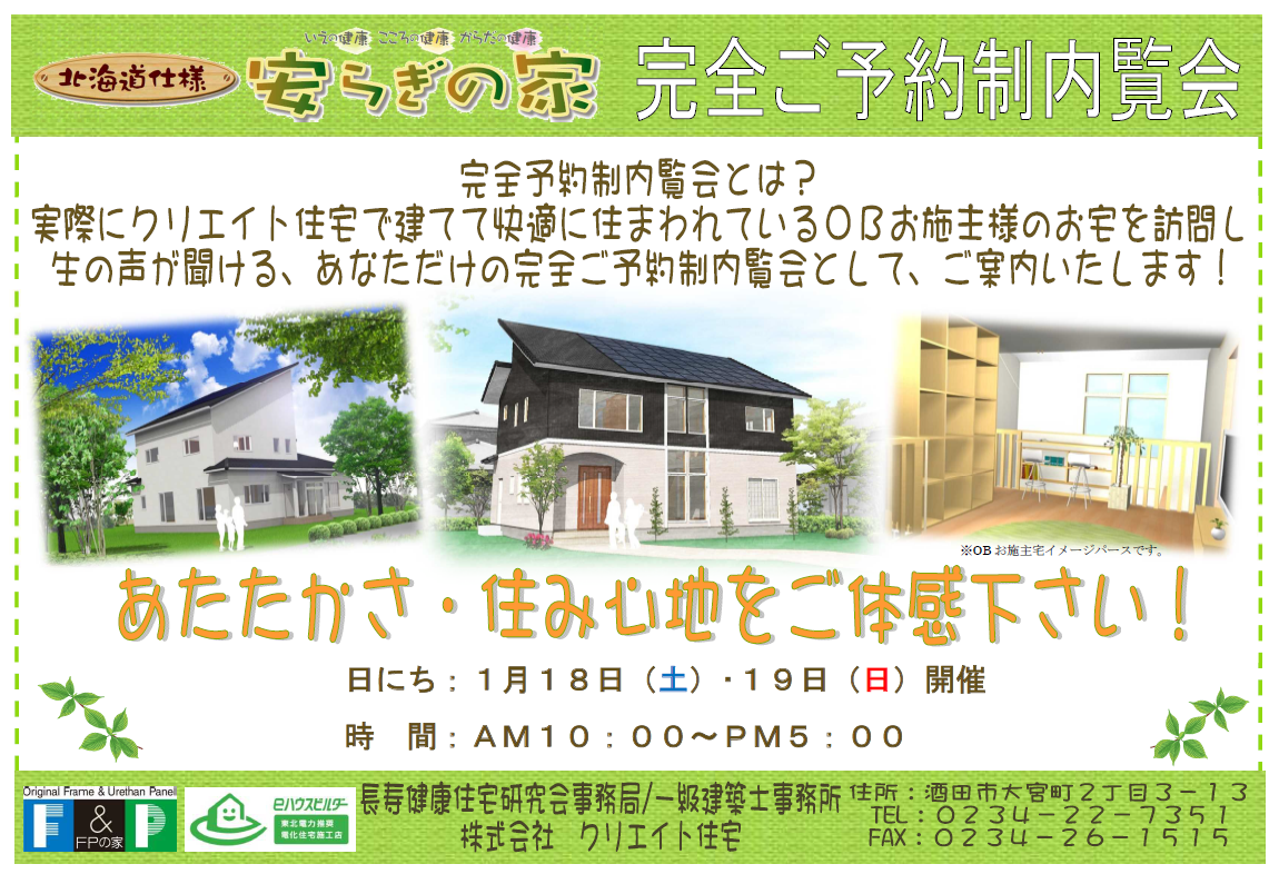 完全ご予約制内覧会 １月１８日 １９日開催 株式会社クリエイト住宅