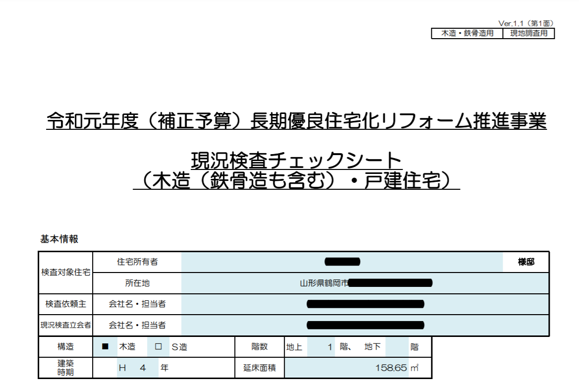 現況調査チェックシート 木造 鉄骨造も含む 戸建住宅 酒田市 鶴岡市 山形県 株式会社クリエイト住宅