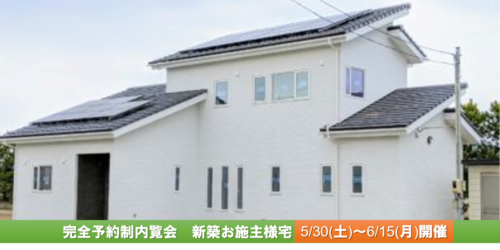 新築お施主様宅予約制完成現場見学会