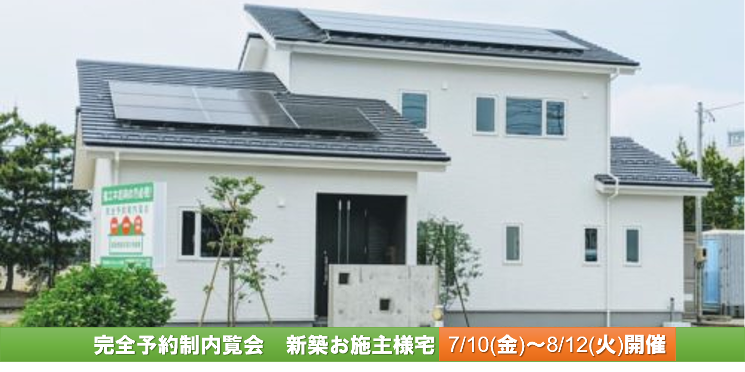 新築お施主様宅完全予約制見学会　第２弾！｜酒田｜鶴岡｜山形県｜