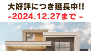 クリエイト住宅３０周年記念キャンペーン「ご好評により１２月２７日まで延長」