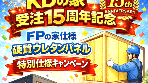 ＫＤの家　受注15周年記念　FPの家仕様硬質ウレタンパネル特別仕様キャンペーン　　　　　　　　　　　　　　　　　