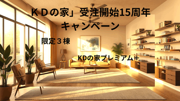 １５周年の感謝を込めて、今だけの特別仕様！　　　　　　　　　　　　　　　　　　　　　　　　　　　　　　　　「ＦＰの家」断熱材を使ったプレミアム仕様、先着３棟限定！　　　　　　　　　　　　　　　　　