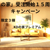 １５周年の感謝を込めて、今だけの特別仕様！「ＦＰの家」断熱材を使ったプレミアム仕様、先着３棟限定！　　　　　　　　　　　　　　　　　