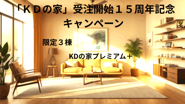 １５周年の感謝を込めて、今だけの特別仕様！「ＦＰの家」断熱材を使ったプレミアム仕様、先着３棟限定！　　　　　　　　　　　　　　　　　