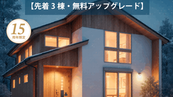 「FPの家」の断熱材を特別採用！15周年限定モデル『KDの家プレミアム＋』誕生【先着3棟・無料アップグレード】