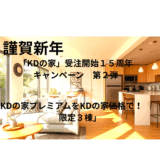 新年、家づくりを考えるとき、まず整理しておきたいこと　　