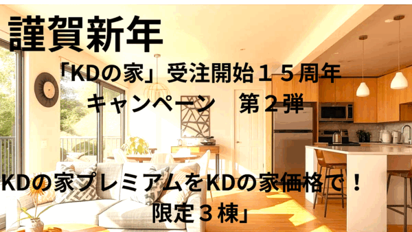 新年、家づくりを考えるとき、まず整理しておきたいこと　　