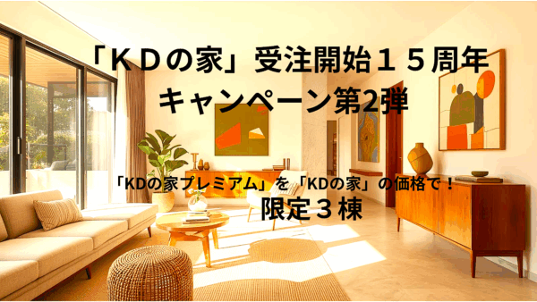 【15周年キャンペーン第2弾】これからの暮らしを、無理なく、ずっと心地よく。