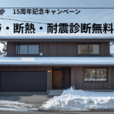 【新春特別企画：マイホームご検討の方へ】「３つの診断」で後悔しないリフォーム工事の実施！