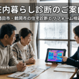 酒田・鶴岡・庄内「暮らし診断」