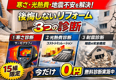【酒田・鶴岡でリフォーム前に必須】寒さ・光熱費・地震を解決する「3つの住宅診断」とは？