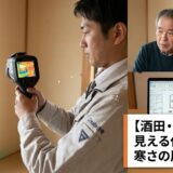 【酒田市・鶴岡市の断熱改修】春にやらないと損する3つの理由｜補助金で賢く暖かい家へ
