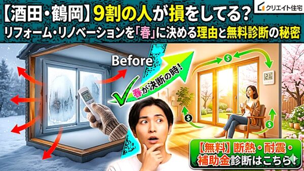 【酒田・鶴岡】9割の人が損をしている？リフォーム・リノベーションを「春」に決めるべき決定的な理由と、無料診断の秘密