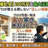 【鶴岡市 補助金】最大100万円でも失敗する？断熱リフォームで後悔しない“正しい順番”