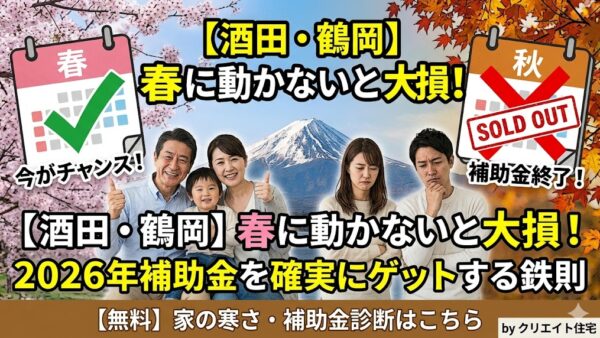 【酒田・鶴岡】春に断熱リフォームしないと後悔する3つの理由｜冬に間に合わない人の共通点