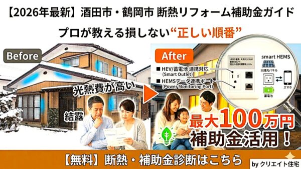 【2026年最新】酒田市・鶴岡市のリフォーム・リノベーション補助金ガイド｜最大100万円を損しないための“鉄則”
