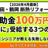 2026年4月最新｜酒田・鶴岡で断熱リフォーム補助金100万円を「確実に」受給する3つの鉄則。元エンジニアが教える失敗しない診断術