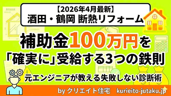 2026年4月最新｜酒田・鶴岡で断熱リフォーム補助金100万円を「確実に」受給する3つの鉄則。元エンジニアが教える失敗しない診断術