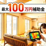 【鶴岡市 補助金】断熱リフォーム・リノベーション2026年最新ガイド｜最大100万円を逃さない“正しい順番”