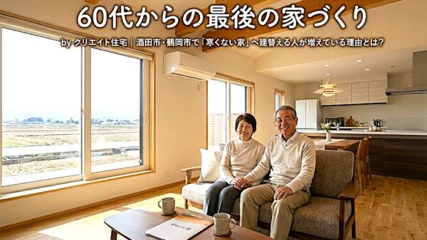 酒田市・鶴岡市・庄内地方で【60代からの最後の家づくり】