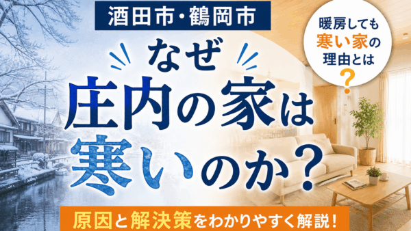 【酒田市・鶴岡市】なぜ庄内の家は寒いのか？