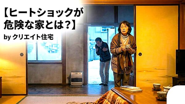酒田市・鶴岡市で【ヒートショックが危険な家とは？】