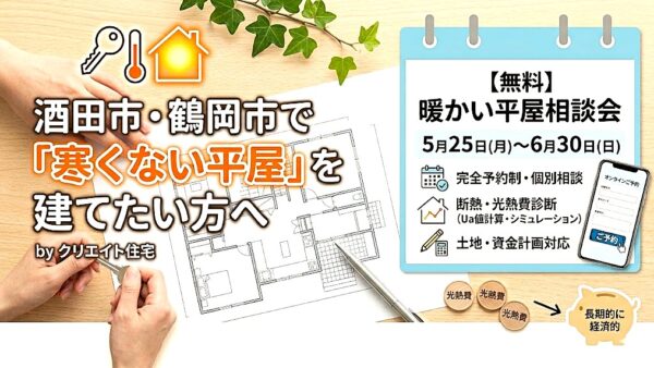 酒田市・鶴岡市で「寒くない平屋」を建てたい方へ、補助金対象レベルの高断熱住宅を今回だけ特別価格で。
