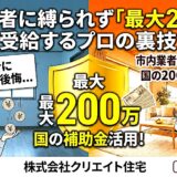 鶴岡市リフォーム補助金で後悔しない！市内業者に縛られず「最大200万」受給するプロの裏技