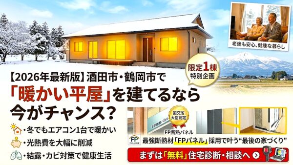 【2026年最新版】酒田市・鶴岡市で「暖かい平屋」を建てるなら今がチャンス？