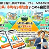 【2026年最新】酒田・鶴岡で新築・リフォームするなら絶対使うべき「国・山形県・市町村」補助金まとめ＆自動計算ツール
