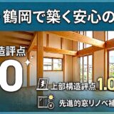 酒田・鶴岡で築く安心の未来。耐震基準（評点1.0以上）クリアと窓リノベ補助金で作る劇的リノベーション