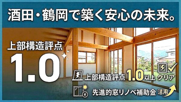酒田・鶴岡で築く安心の未来。耐震基準（評点1.0以上）クリアと窓リノベ補助金で作る劇的リノベーション