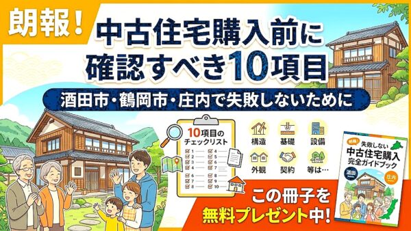 朗報｜中古住宅購入前に確認すべき10項目｜酒田市・鶴岡市・庄内で失敗しないため｜冊子贈呈