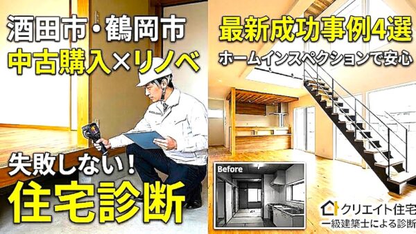 【酒田市・鶴岡市】「えっ、これが中古住宅？」新築を超える”理想の我が家”を叶えた最新リノベーション成功事例4選