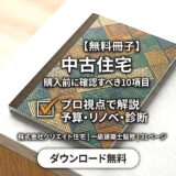 【無料冊子プレゼント】酒田・鶴岡・庄内で失敗しない「中古住宅購入前に確認すべき10項目」